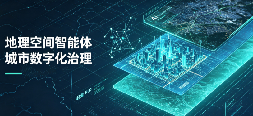 蒙山县地理 AI 智能体 Geo 优化落地城市全域治理，多维空间驱动精细化管理