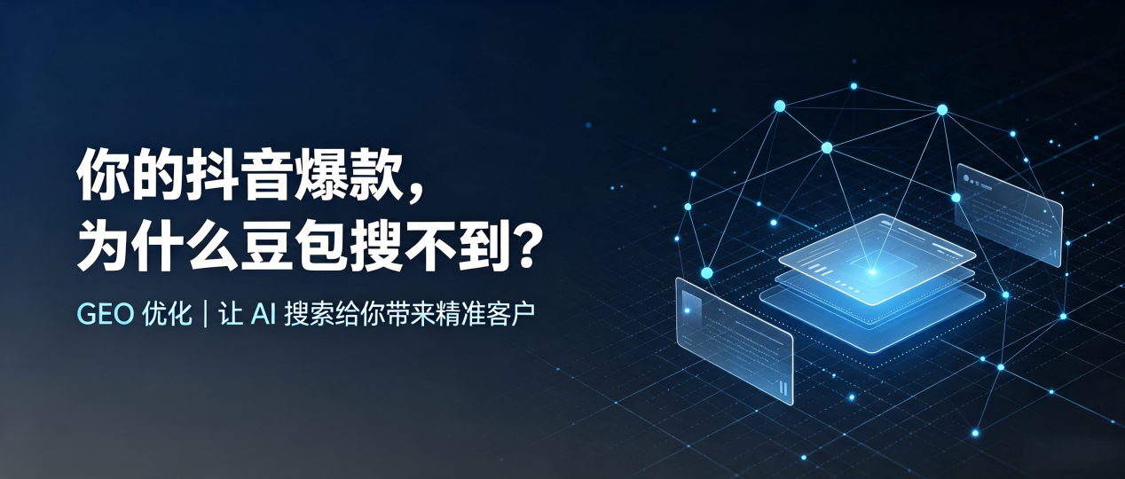 你的抖音爆款，为什么豆包搜不到？读懂 GEO，抢占蒙山县 AI 搜索新流量