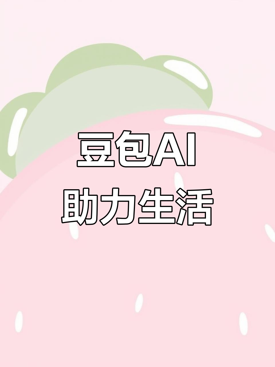 蒙山县AI搜索应用普及 豆包搜索优化健全品牌内容传播渠道